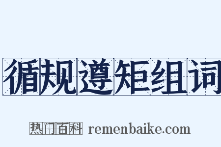 循规遵矩组词是什么意思的图片